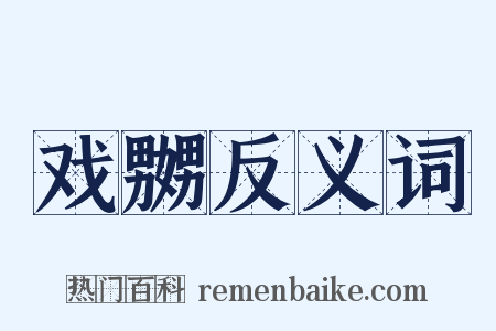 戏嬲反义词是什么意思的图片